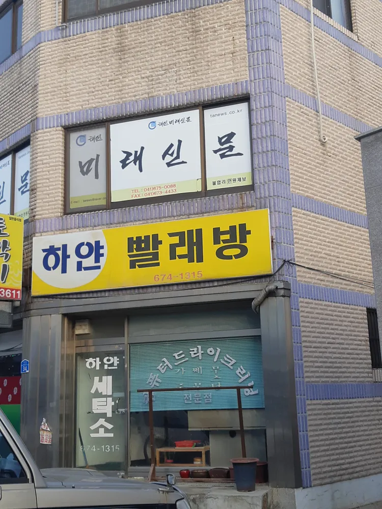 하얀빨래방 대표 이미지