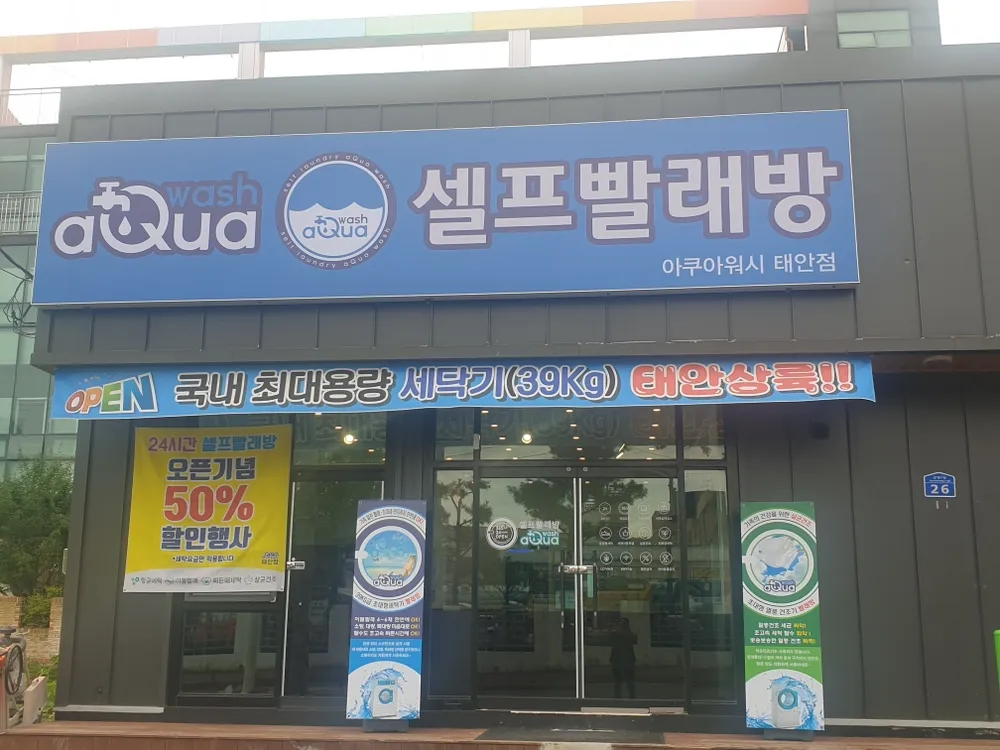 아쿠아워시 태안점 대표 이미지