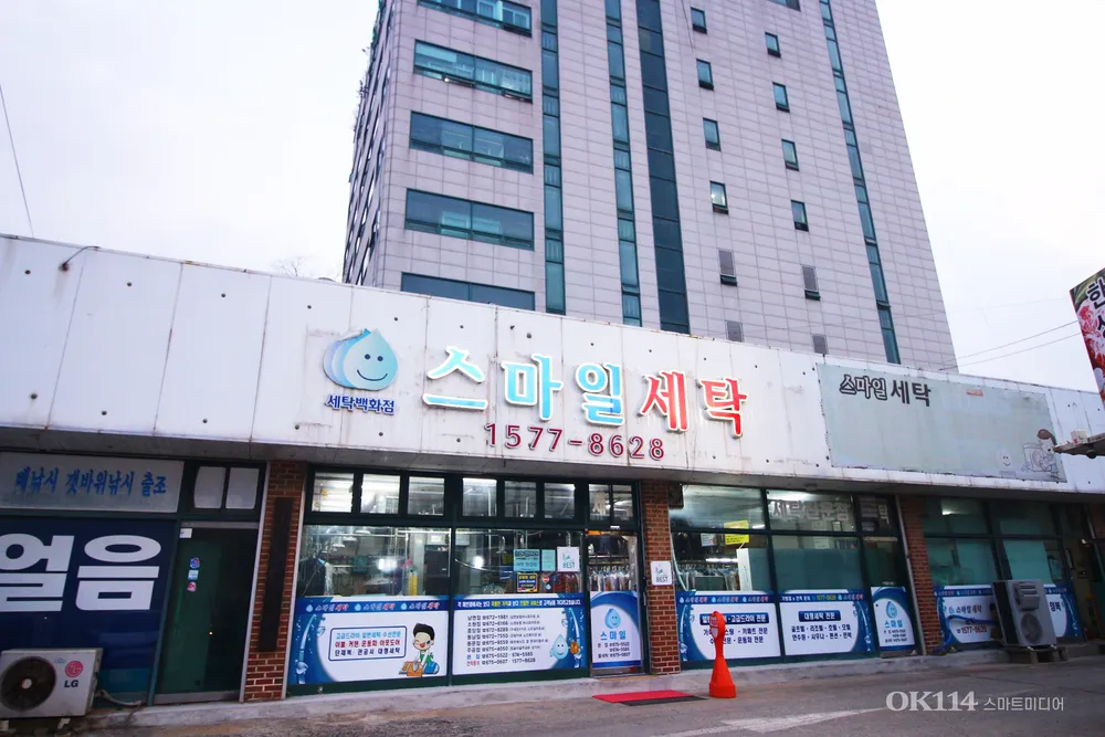 스마일세탁 본점 대표 이미지