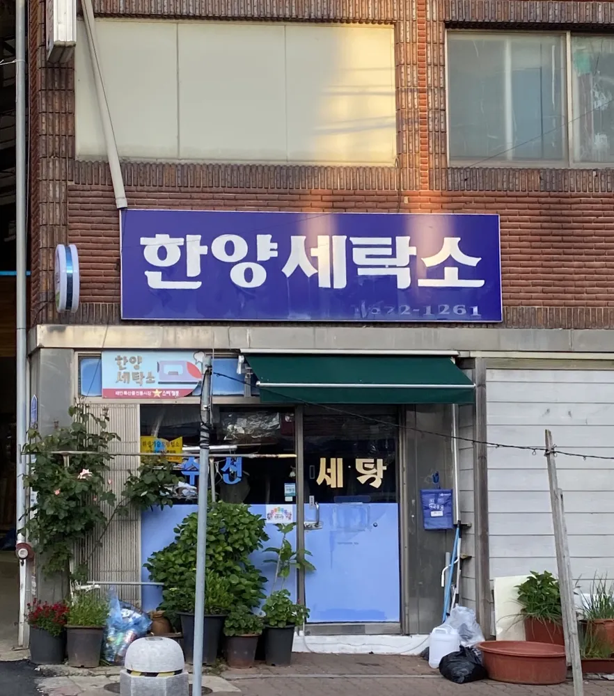 한양세탁소 대표 이미지