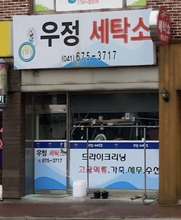 우정세탁소 대표 이미지