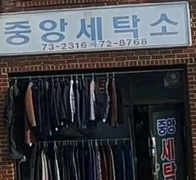 중앙세탁소 대표 이미지