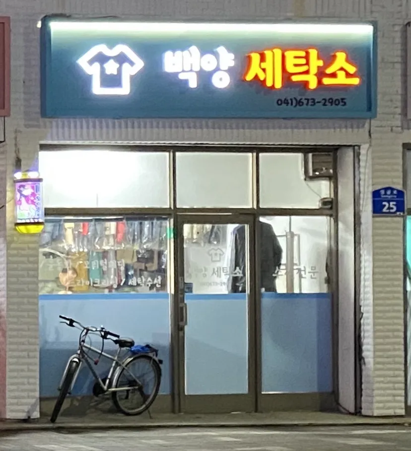 백양세탁소 대표 이미지