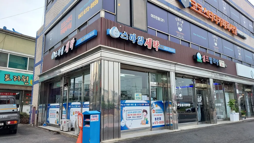 스마일세탁 대표 이미지