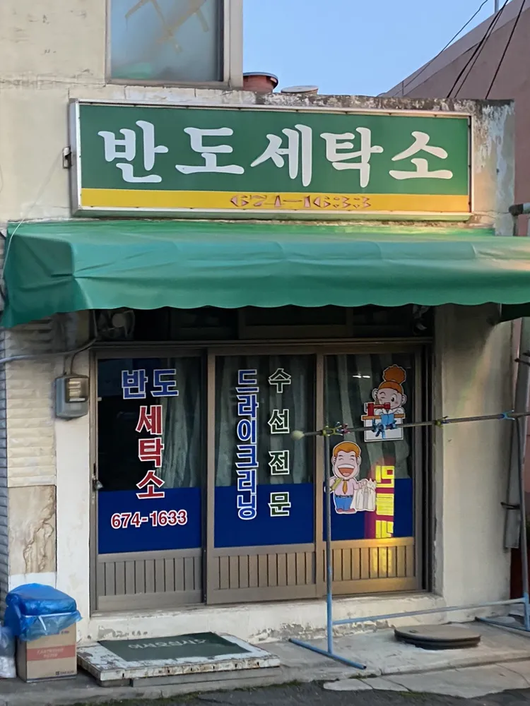 반도세탁소 대표 이미지