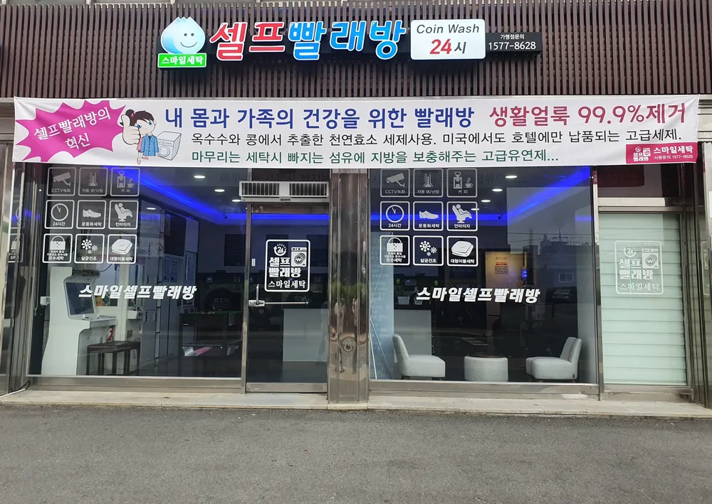 스마일 셀프빨래방 대표 이미지