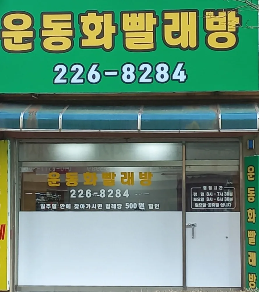 운동화빨래방 대표 이미지