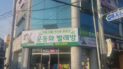 동산운동화빨래방 대표 이미지