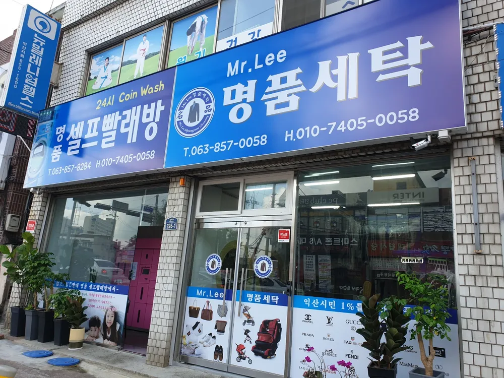 Mr.Lee 명품세탁 대표 이미지