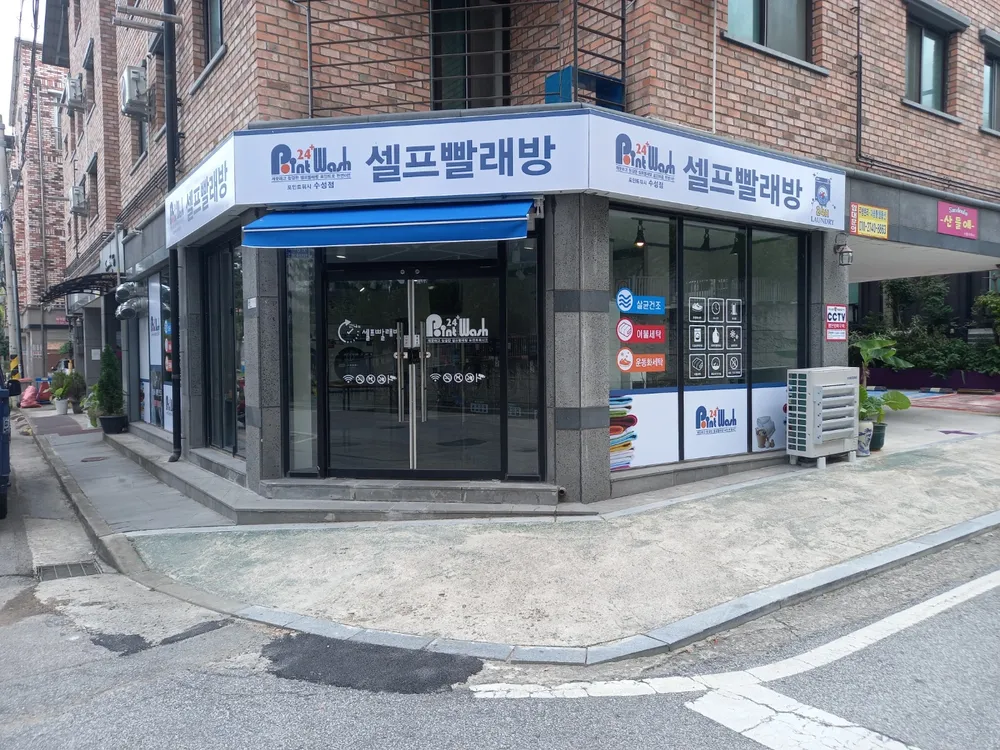 포인트워시 셀프빨래방 수성점 대표 이미지