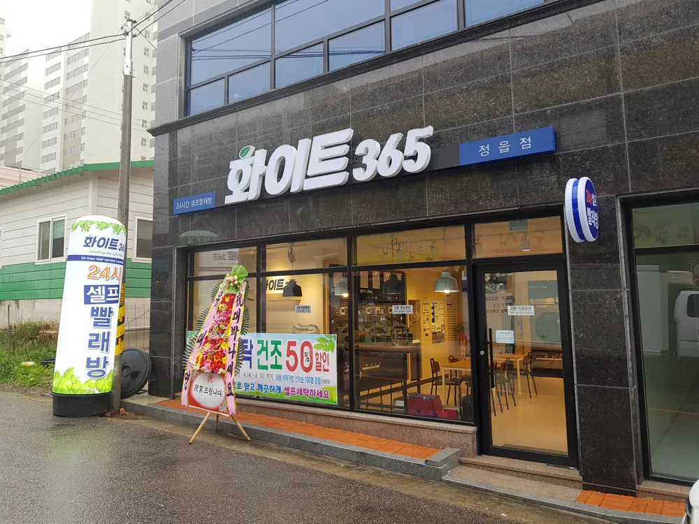 화이트365 정읍점 대표 이미지