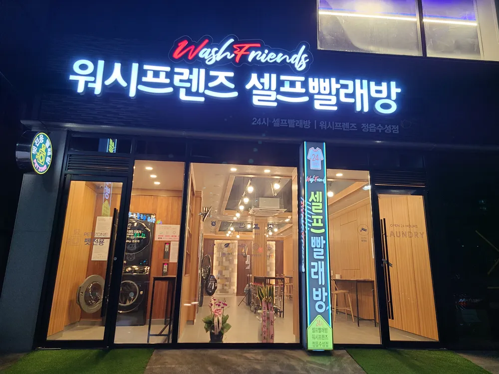 워시프렌즈 정읍수성점 대표 이미지