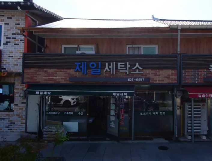 제일세탁소 대표 이미지