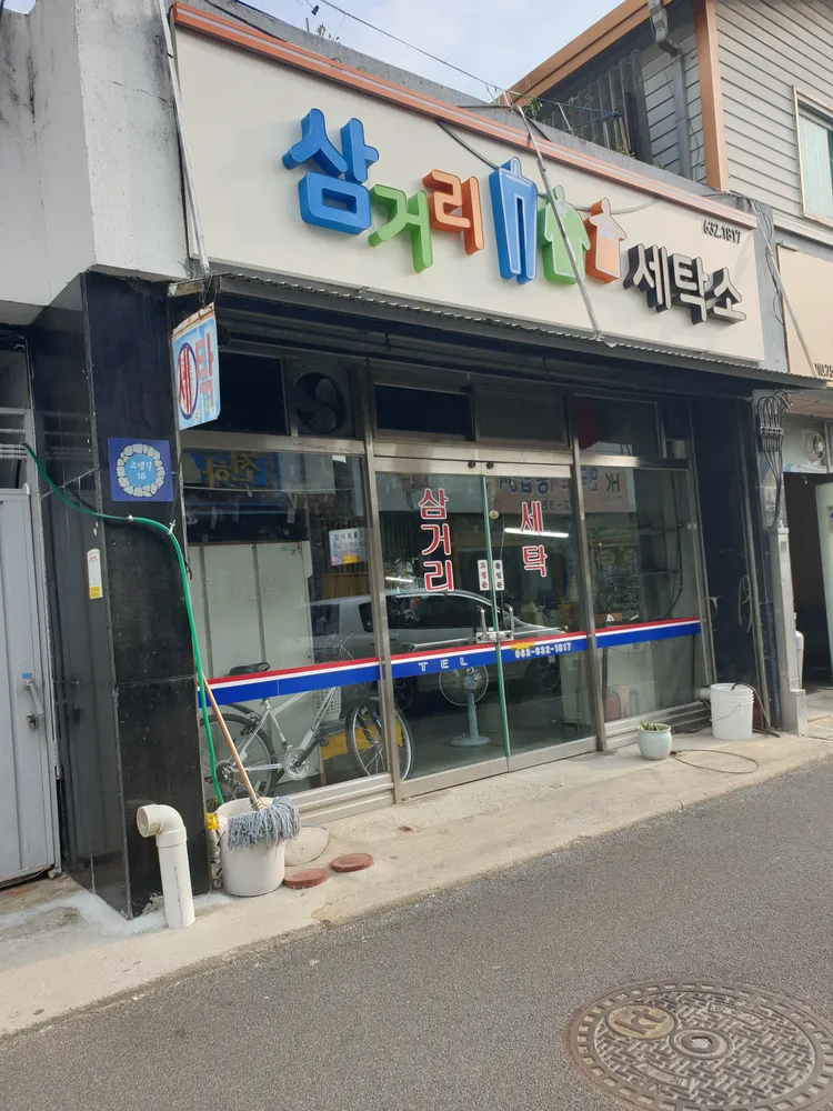 삼거리세탁소 대표 이미지