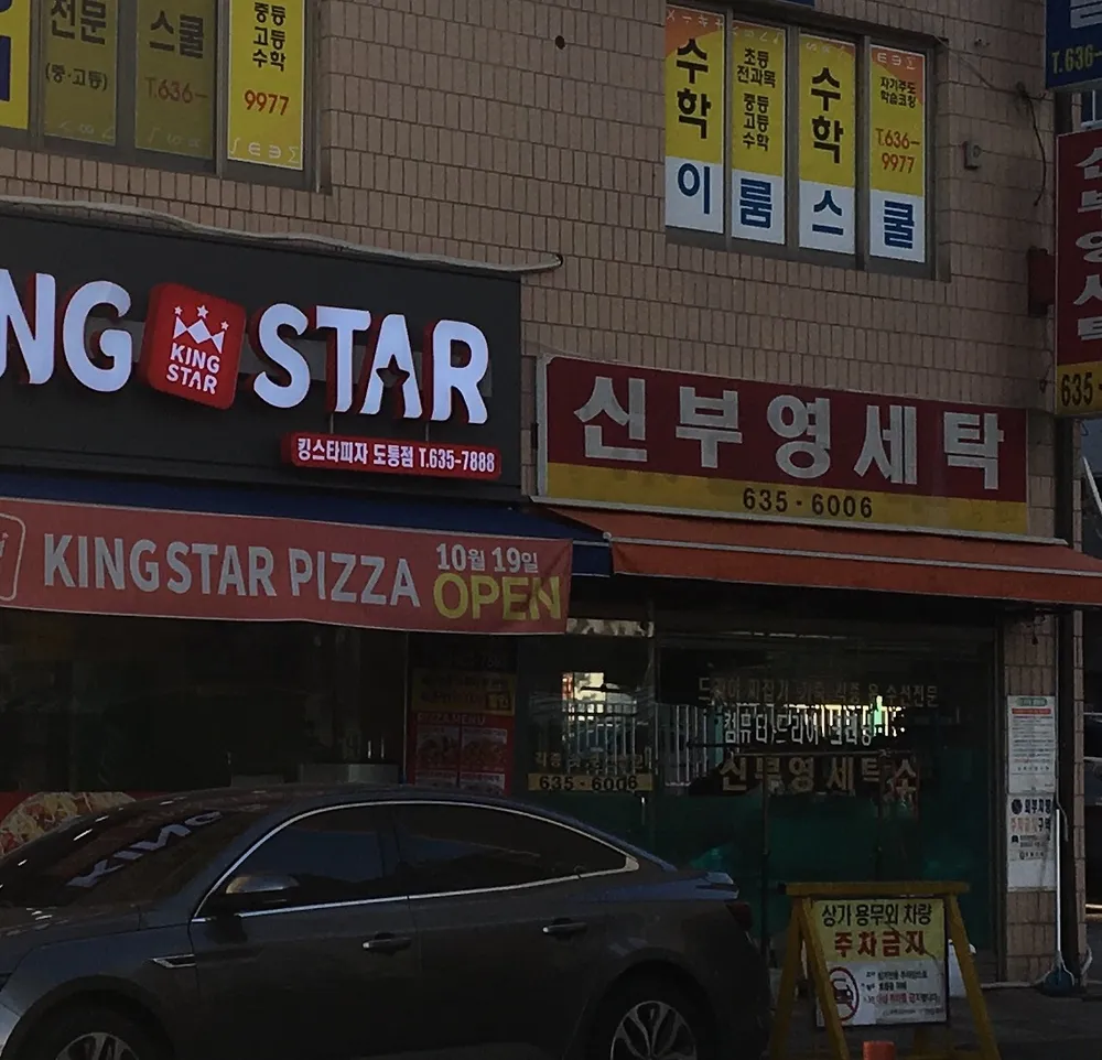 신부영세탁 대표 이미지