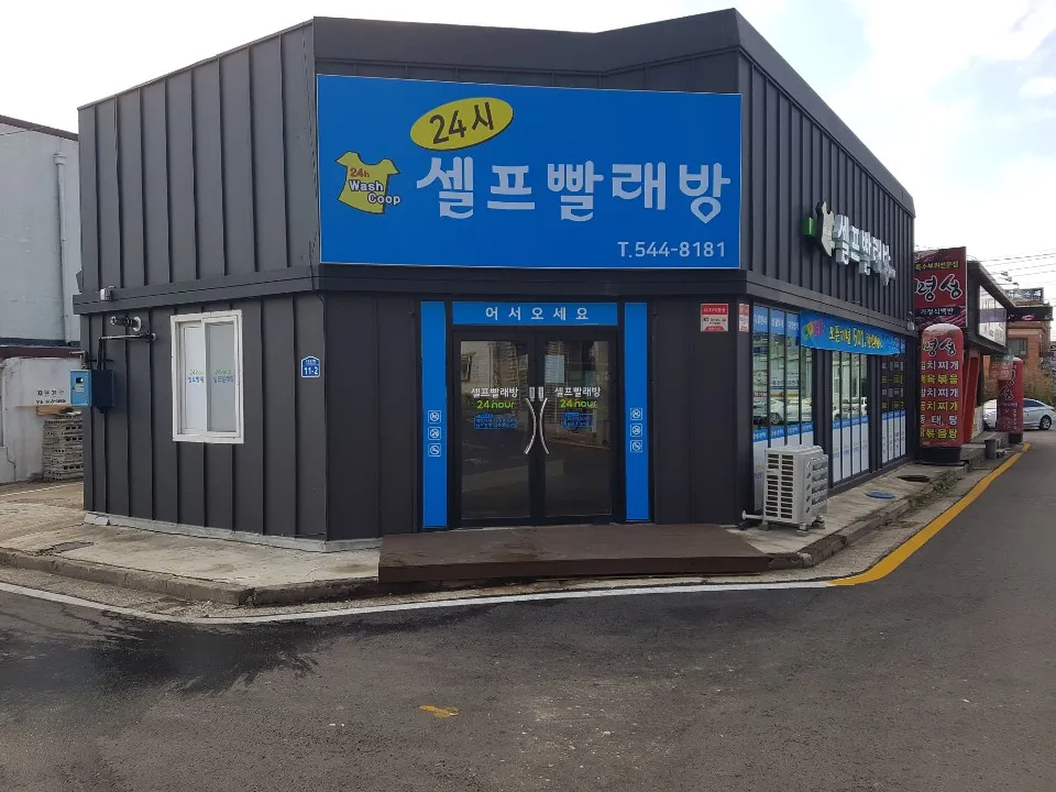 김제24시셀프빨래방 대표 이미지