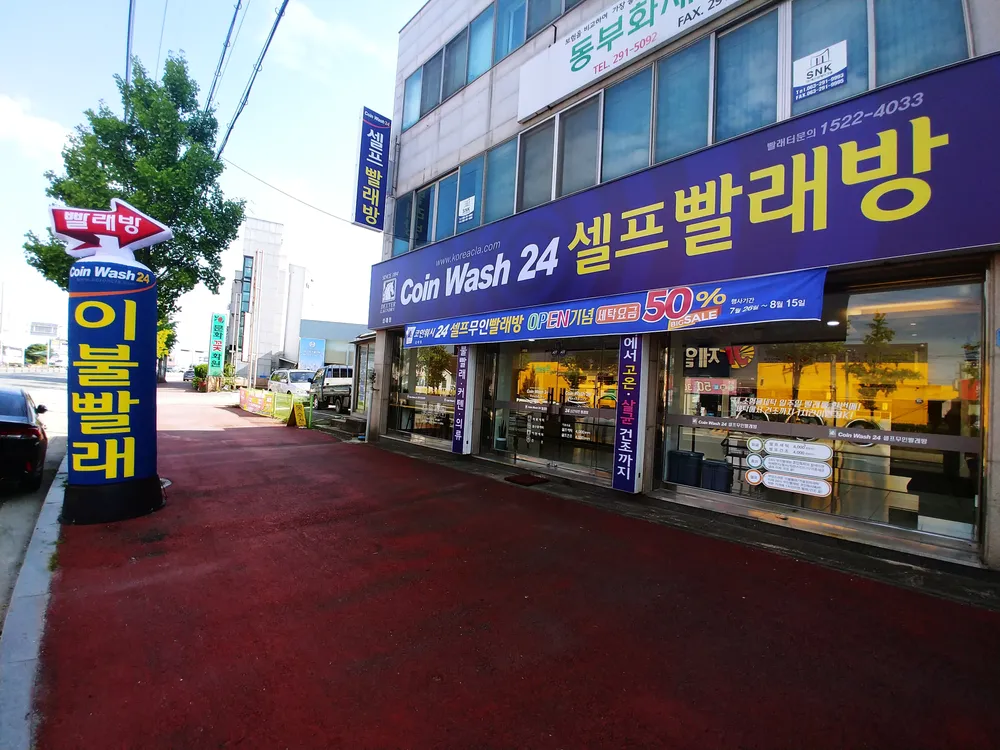 삼례 셀프 빨래방 대표 이미지
