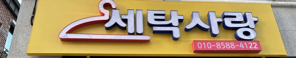 세탁사랑 대표 이미지