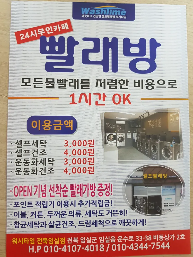 워시타임 셀프빨래방 임실점 대표 이미지