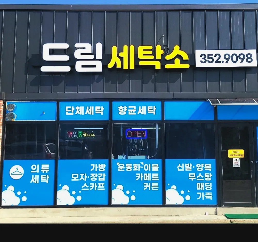 드림세탁소 대표 이미지
