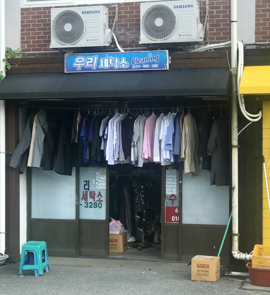 우리세탁소 대표 이미지