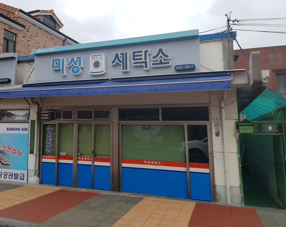 미성세탁소 대표 이미지
