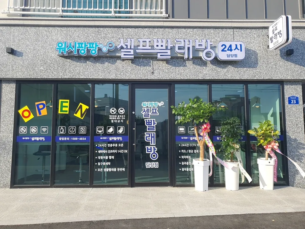 워시팡팡 셀프빨래방 담양점 대표 이미지