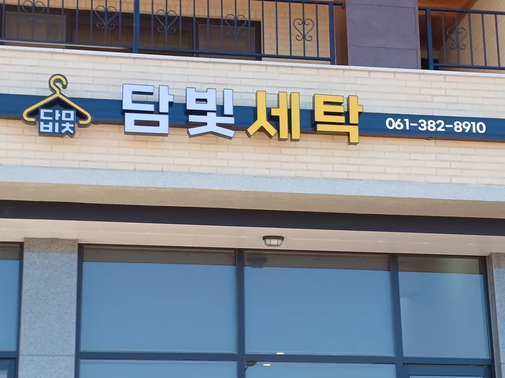 담빛세탁소 대표 이미지