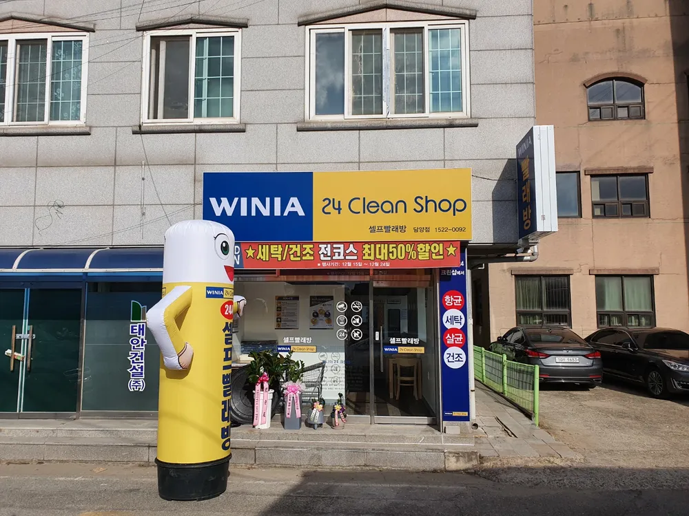 위니아24크린샵전남담양점 대표 이미지