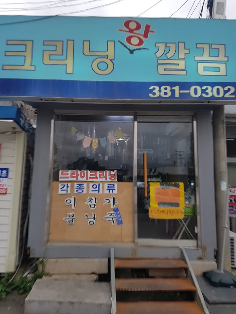 크리닝왕깔끔 대표 이미지