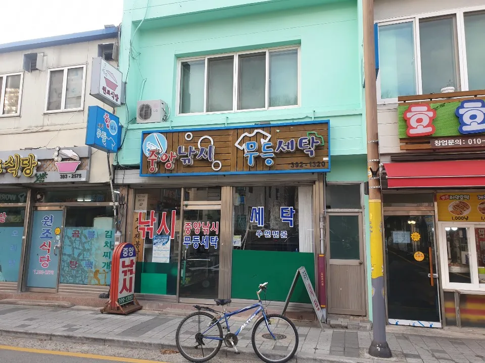무등세탁소 대표 이미지