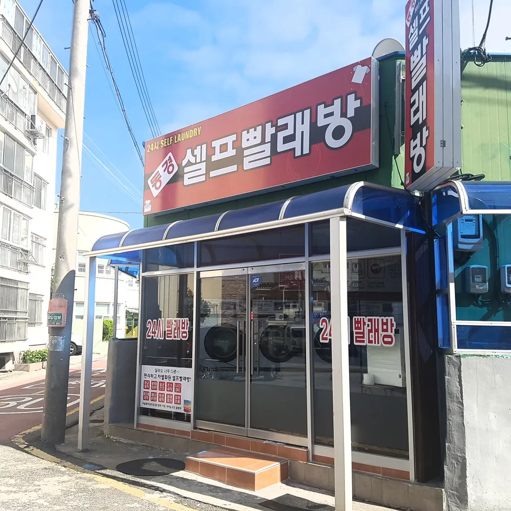 내 주변 세탁소 - 가까운 업체 찾기 - 지역정보