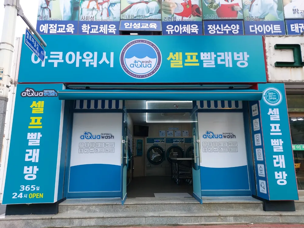 아쿠아워시 목포산정점 대표 이미지