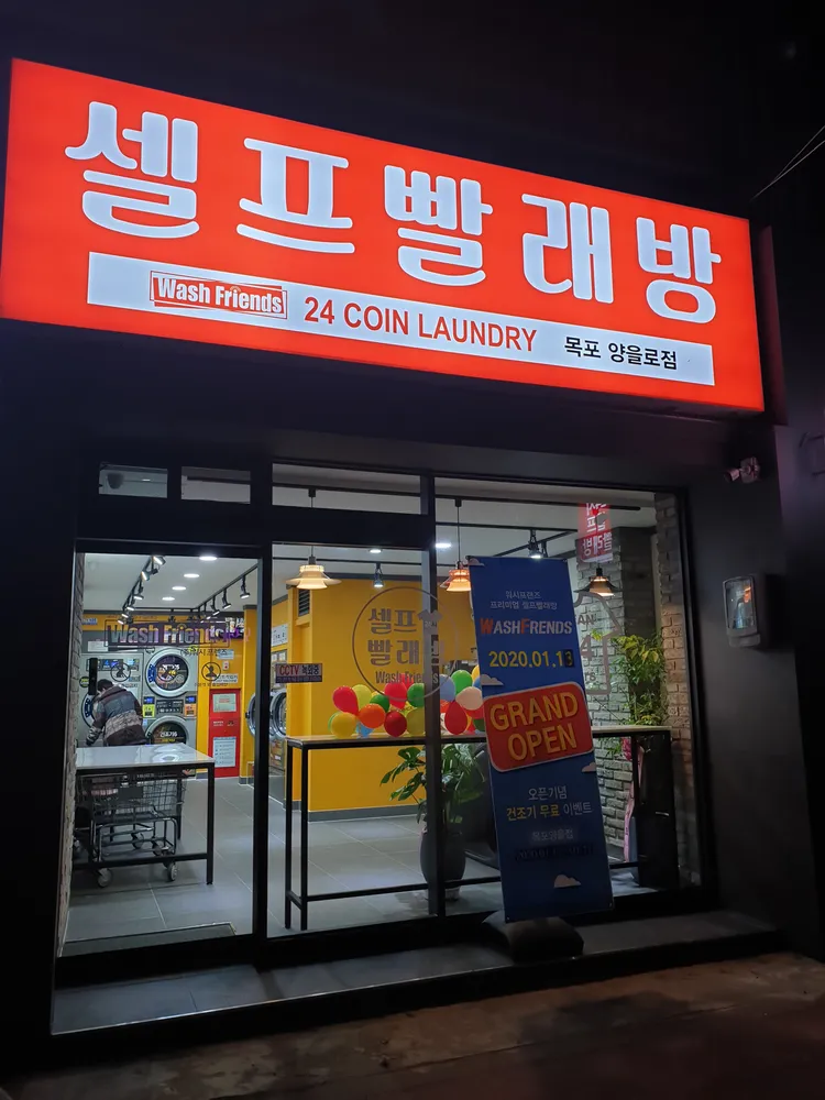 워시프렌즈셀프빨래방목포양을로점 대표 이미지
