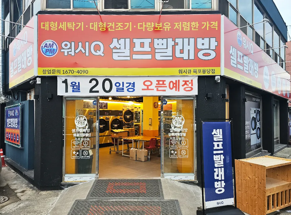 AMPM워시큐 목포용당점 대표 이미지
