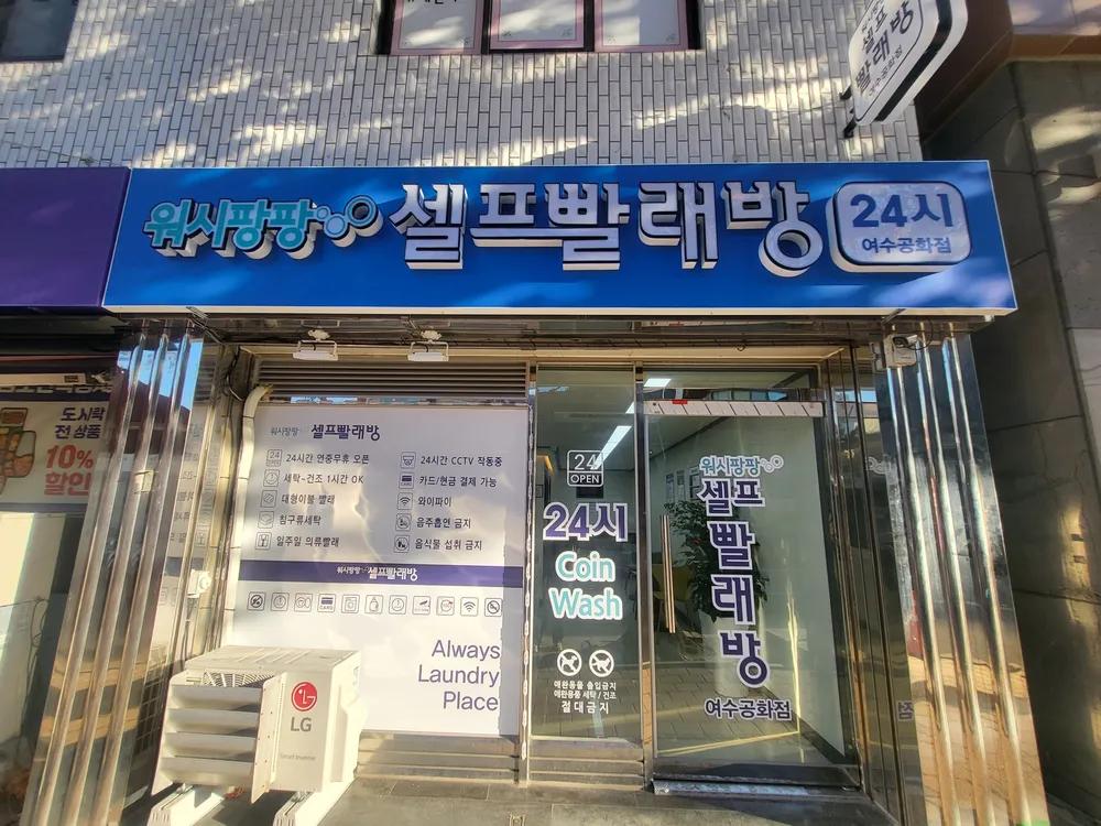 워시팡팡 셀프빨래방 여수공화점 대표 이미지