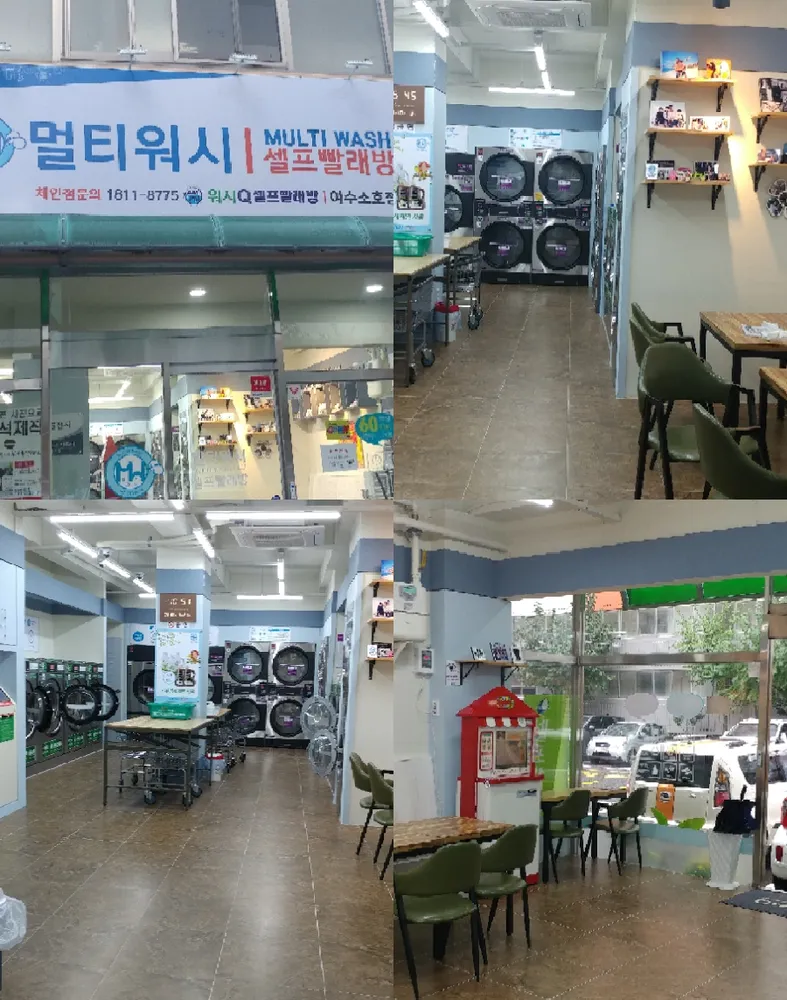 멀티워시셀프빨래방