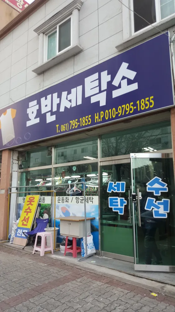 호반세탁소 대표 이미지