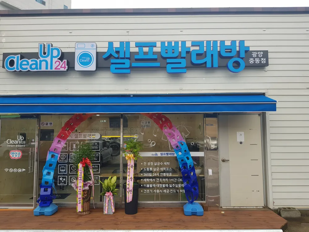 크린업24 광양중동점 대표 이미지