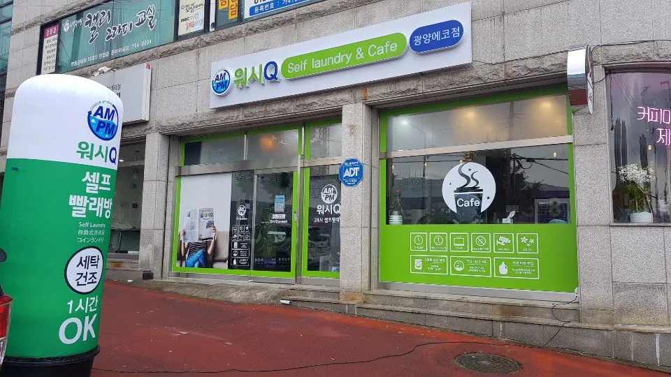 AMPM워시큐 광양에코점 대표 이미지