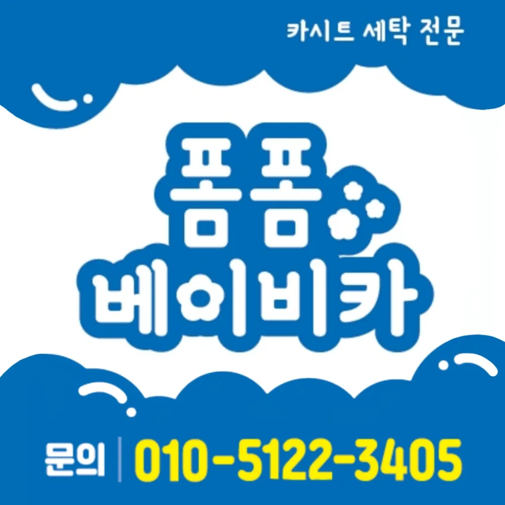 폼폼베이비카 카시트세탁 대표 이미지