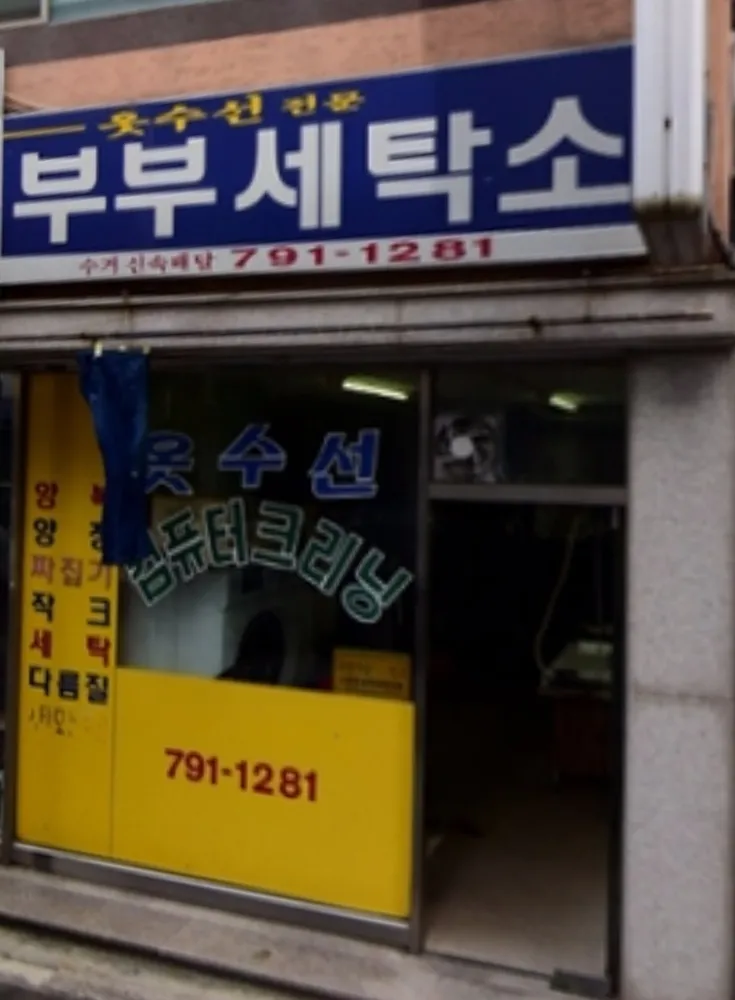 부부세탁소 대표 이미지