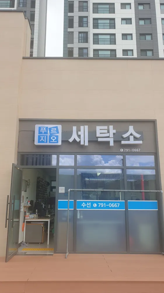 푸르지오세탁소 대표 이미지