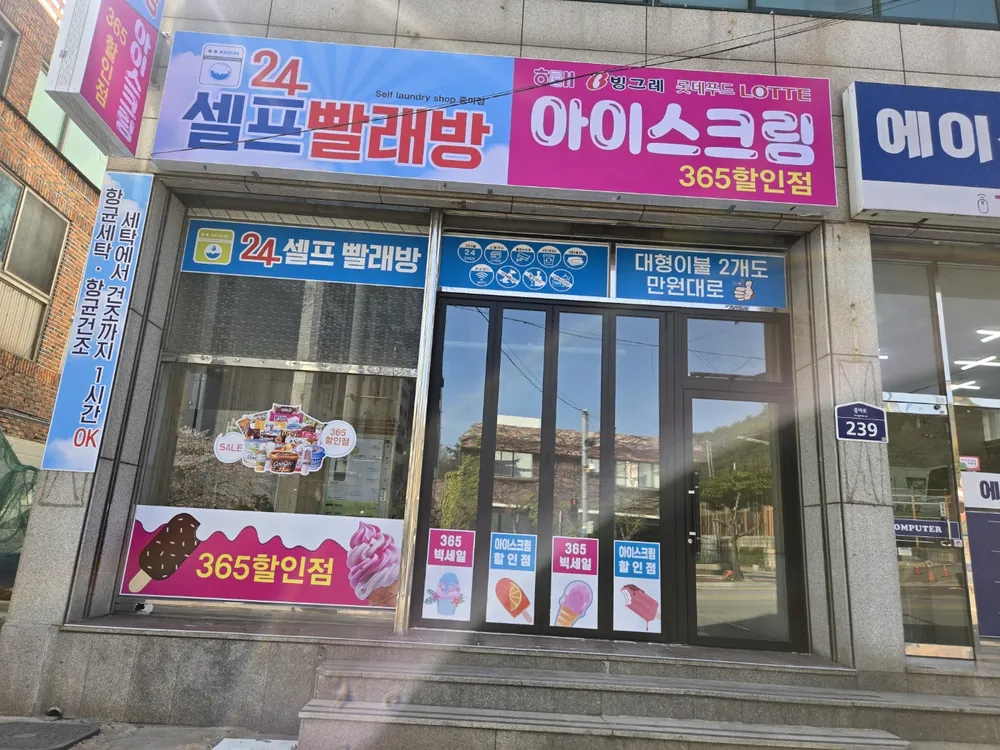 24시셀프빨래방 아이스크림할인점 대표 이미지