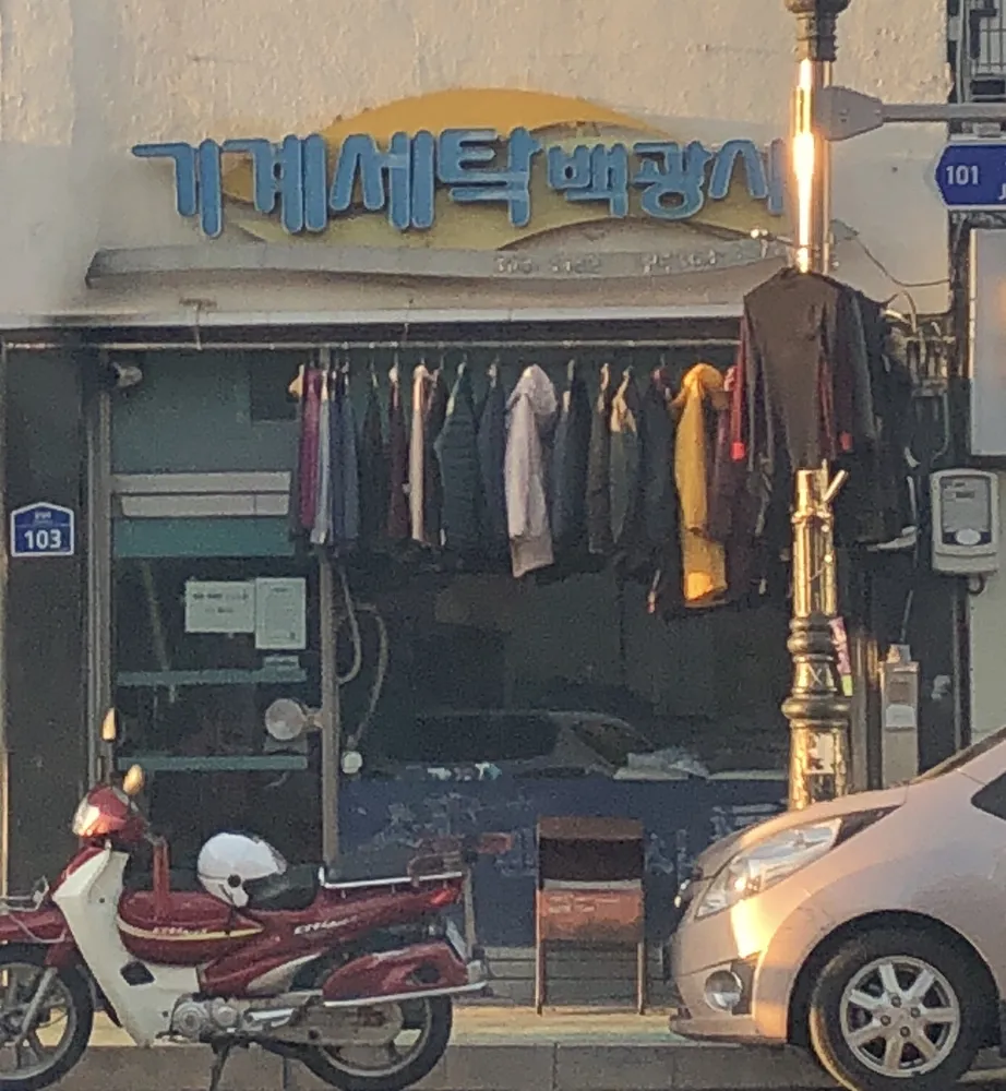 백광사 세탁소 대표 이미지