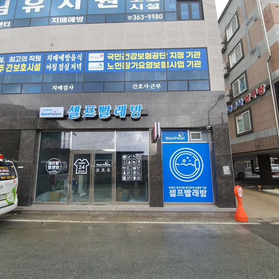 워시피플 곡성옥과점 대표 이미지
