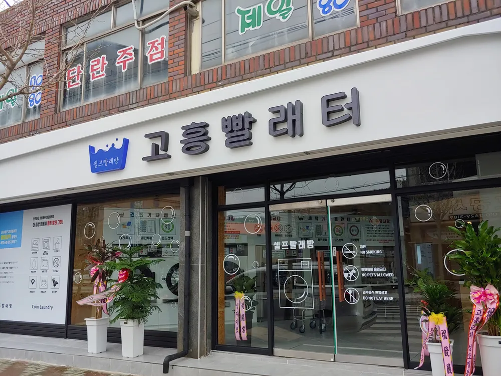 고흥빨래터 대표 이미지