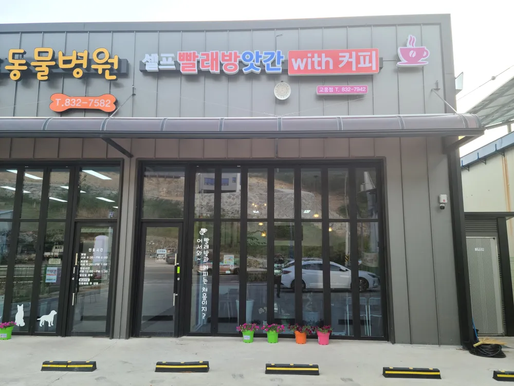 셀프빨래방앗간with커피 대표 이미지