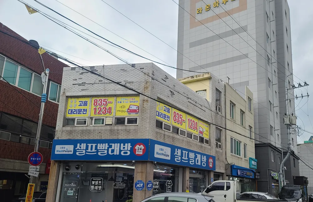 워시피플 셀프빨래방 고흥점 대표 이미지