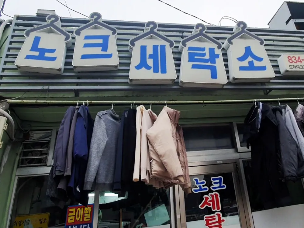 노크세탁소 대표 이미지